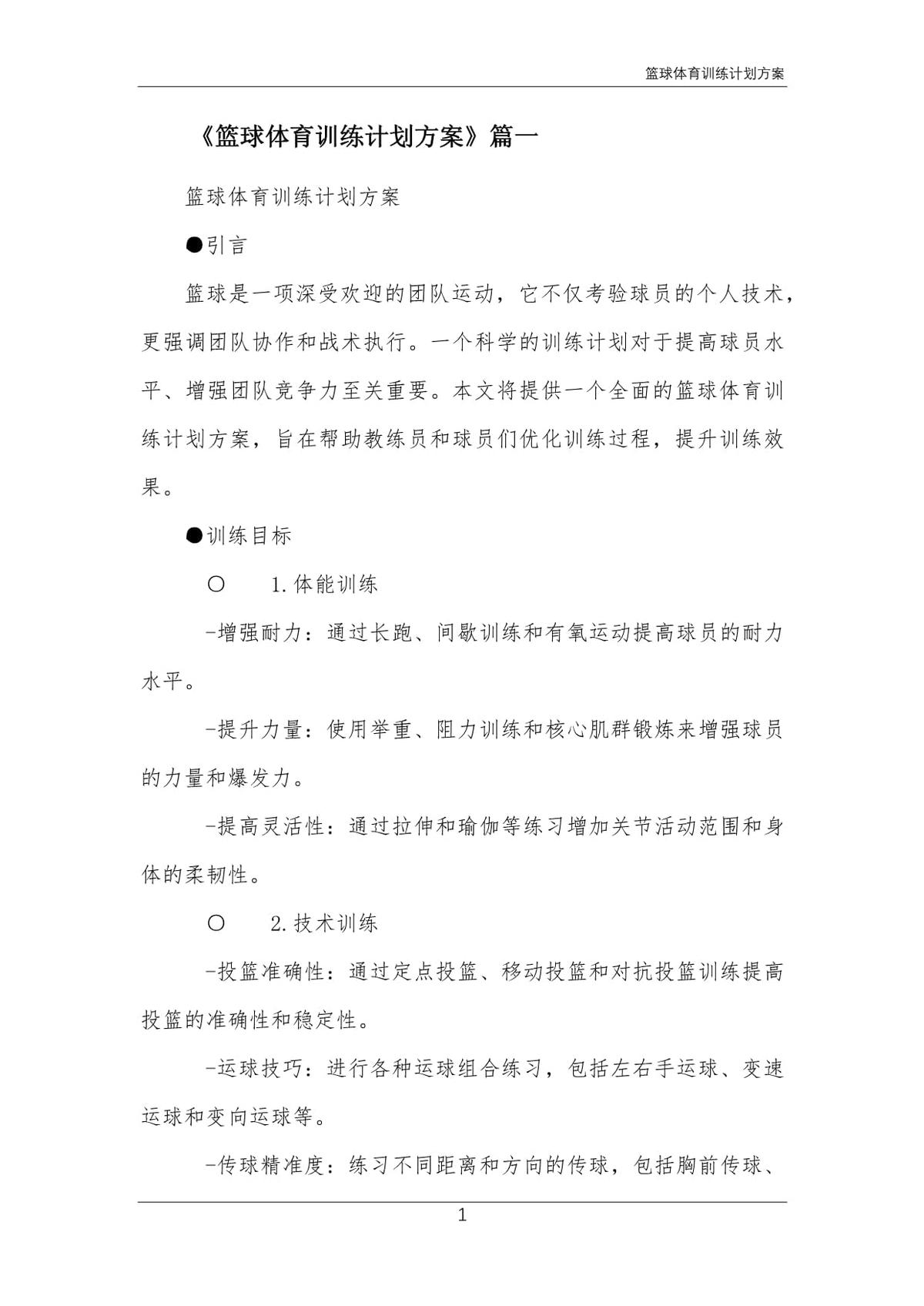 如何利用反馈制定个性化的篮球训练计划_2